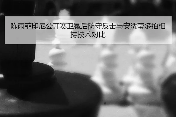 chen-yu-fei-yin-ni-gong-kai-sai-wei-mian-hou-fang-shou-fan-ji-yu-an-xi-ying-duo-pai-xiang-chi-ji-shu-dui-bi-3-751.jpg