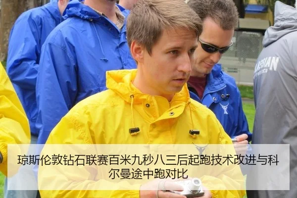 琼斯伦敦钻石联赛百米九秒八三后起跑技术改进与科尔曼途中跑对比 | hth