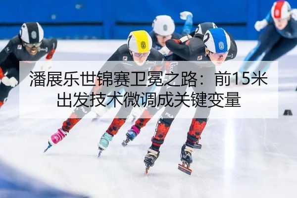 pan-zhan-le-shi-jin-sai-wei-mian-zhi-lu-qian-mi-chu-fa-ji-shu-wei-diao-cheng-guan-jian-bian-liang-2-673.jpg