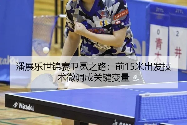 pan-zhan-le-shi-jin-sai-wei-mian-zhi-lu-qian-mi-chu-fa-ji-shu-wei-diao-cheng-guan-jian-bian-liang-3-238.jpg