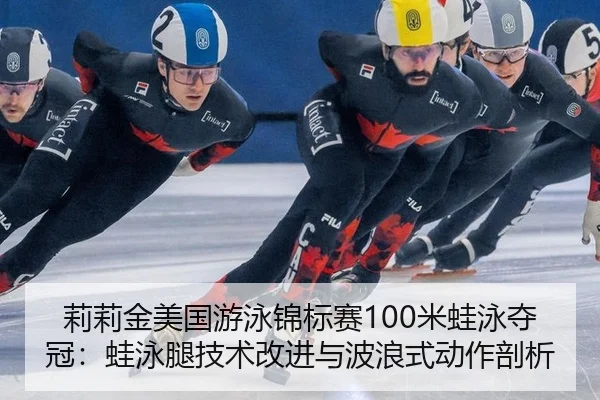 li-li-jin-mei-guo-you-yong-jin-biao-sai-mi-wa-yong-duo-guan-wa-yong-tui-ji-shu-gai-jin-yu-bo-lang-shi-dong-zuo-pou-xi-2-664.jpg